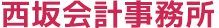 外資系企業を日本でサポートする公認会計士・税理士　東京中央区銀座　西坂会計事務所