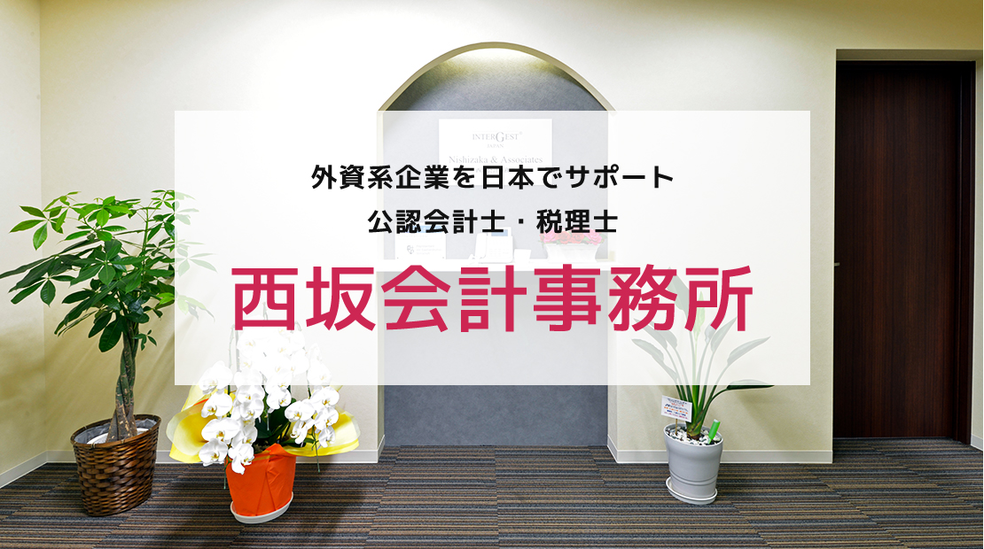 西坂会計事務所